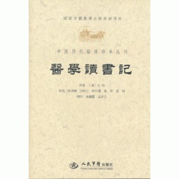 医学読書記.中医歴代臨床珍本叢刊