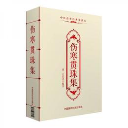 傷寒貫珠集/中医伝世経典誦読本