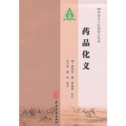 薬品化義-100種珍本古医籍校註集成
