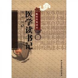 中医非物質文化遺産臨床経典読本：医学読書記