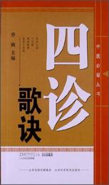 中医必備叢書：四診歌訣