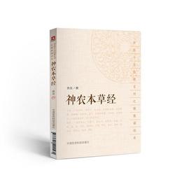 神農本草経（中医十大経典系列之便携誦読本）