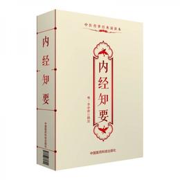 中医伝世経典誦読本：内経知要