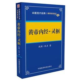 黄帝内経 霊枢??中医四大経典 （便携誦読本）