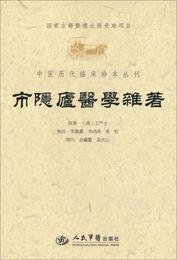 中医歴代臨床珍本叢刊：市隠廬医学雑著