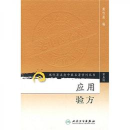 現代著名老中医名著重刊叢書（第五輯）・応用験方