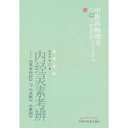 内経霊素考弁--中医薬暢銷書選粋