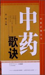 中医必備叢書：中薬歌訣