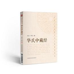 華氏中蔵経（中医十大経典系列之便携誦読本）