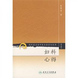 現代著名老中医名著重刊叢書（第五輯）・婦科心得