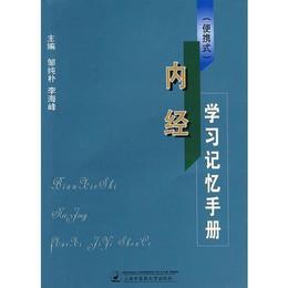 （便捷式）内経学習記憶手冊