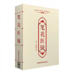 中医伝世経典誦読本：筆花医鏡