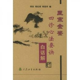 医宗金鑒：四診心法要訣（白話解）