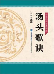 中医経典名著精選：湯頭歌訣