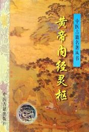 黄帝内経霊枢