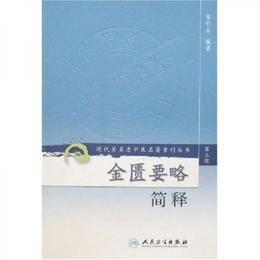 現代著名老中医名著重刊叢書（第三輯）・金匱要略簡釈