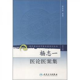 現代著名老中医名著重刊叢書（第三輯）・揚誌一医論医案集