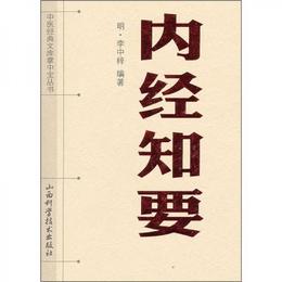 中医経典文庫掌中宝叢書：内経知要