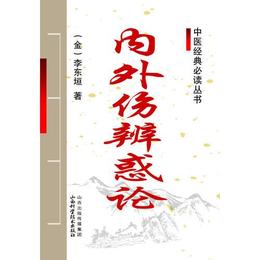 中医経典必読叢書-内外傷弁惑論