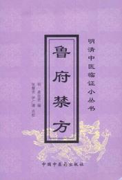 魯府禁方