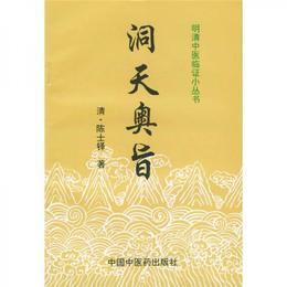 洞天奥旨:明清中医臨証小叢書