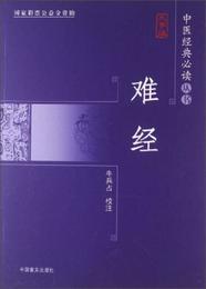 中医経典必読叢書：難経（大字版）