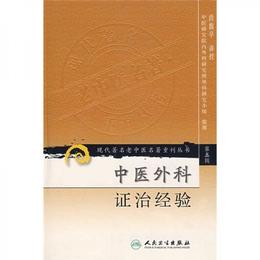 現代著名老中医名著重刊叢書（第五輯）・中医外科証治経験