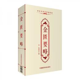 中医伝世経典誦読本：金匱要略