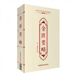 中医伝世経典誦読本：金匱要略