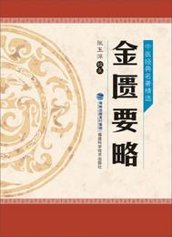 中医経典名著精選：金匱要略