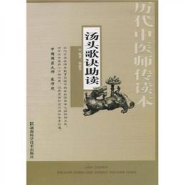湯頭歌訣助読