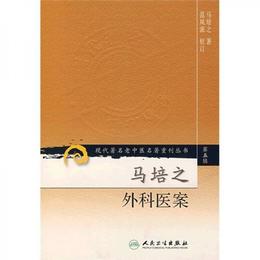 現代著名老中医名著重刊叢書（第五輯）・馬培之外科医案