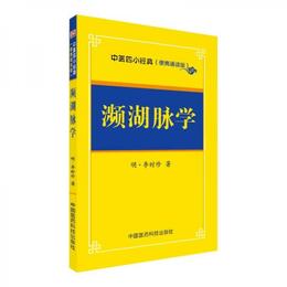 瀕湖脈学/中医四小経典（便携誦読本）