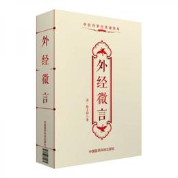外経微言/中医伝世経典誦読本