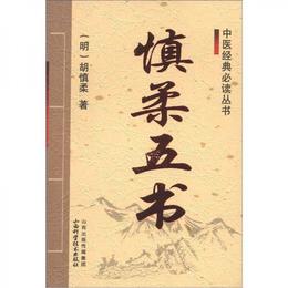 中医経典必読叢書：慎柔五書