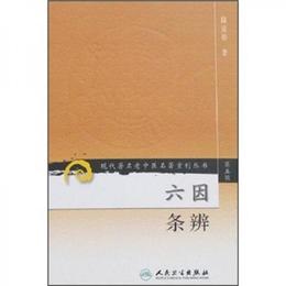 現代著名老中医名著重刊叢書（第五輯）・六因条弁