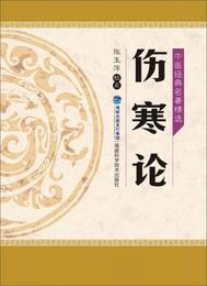 中医経典名著精選：傷寒論