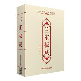 蘭室秘蔵（中医伝世経典誦読本）