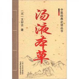 中医経典必読叢書：湯液本草