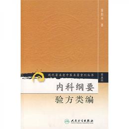 現代著名老中医名著重刊叢書（第五輯）・内科綱要 験方類編