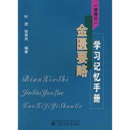 （便捷式）金匱要略学習記憶手冊