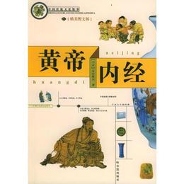 中国伝統文化精華 黄帝内経（精美図文版）