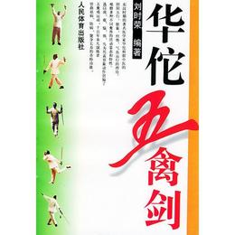 華佗五禽剣