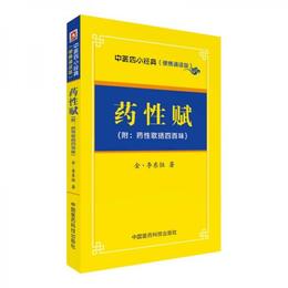 薬性賦/中医四小経典 （便携誦読本）