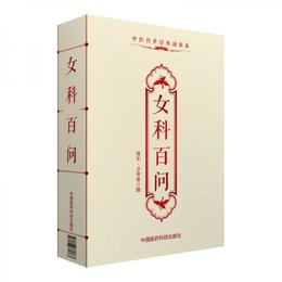 女科百問/中医伝世経典誦読本