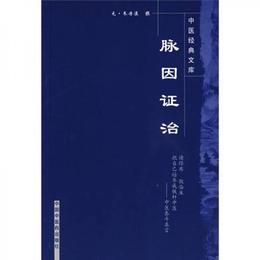 脈因証治