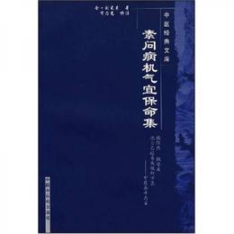 素問病機気宜保命集