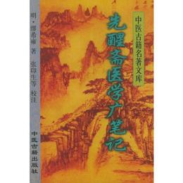 先醒斎医学広筆記??中医古籍名著文庫