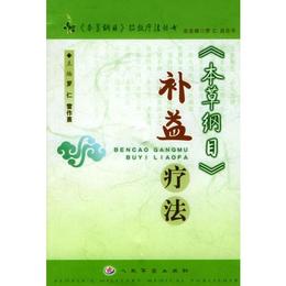 《本草綱目》補益療法（《本草綱目》特効療法叢書）