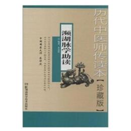 歴代中医師伝読本--瀕湖脈学助読【珍蔵版】